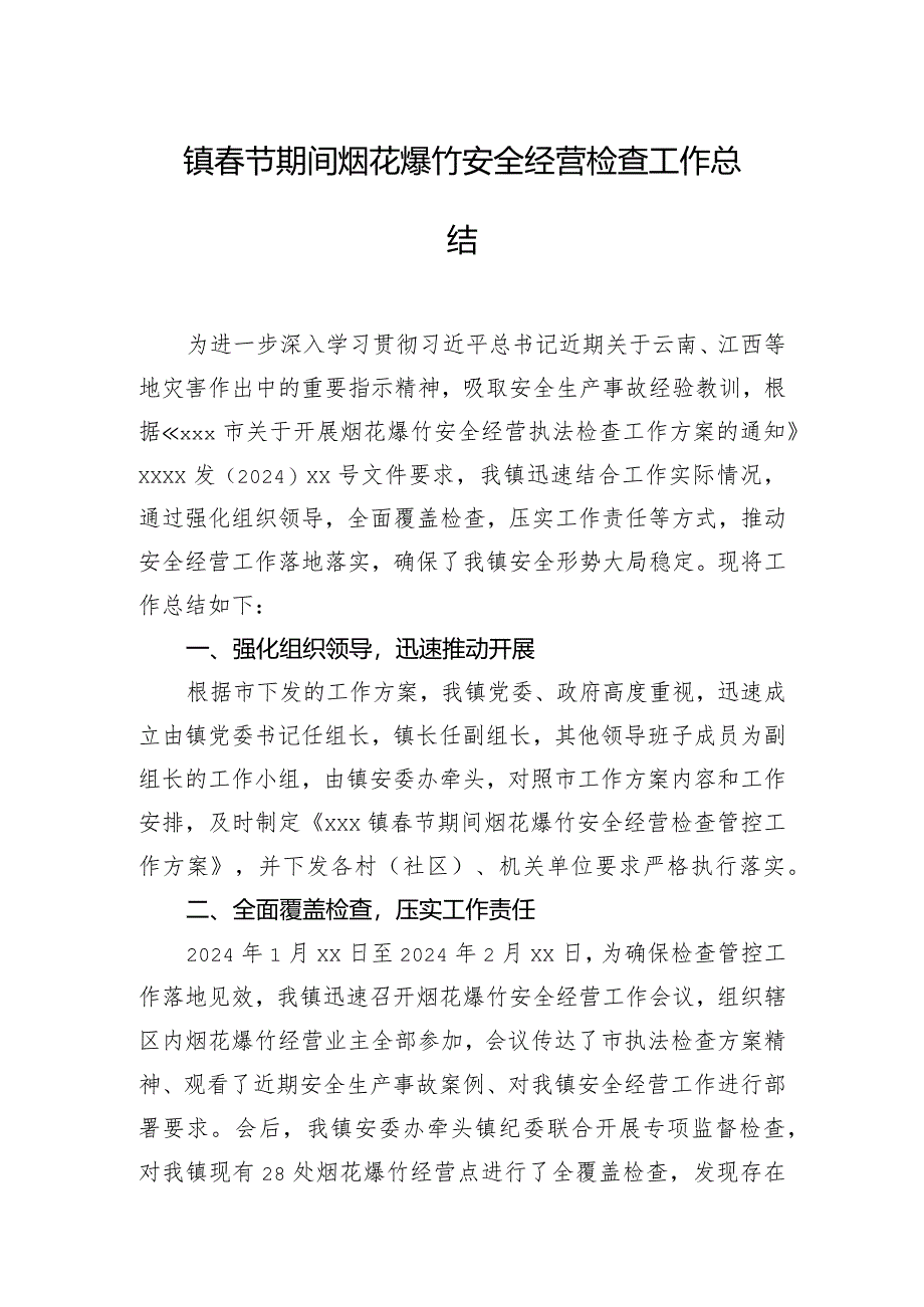 镇春节期间烟花爆竹安全经营检查工作总结.docx_第1页