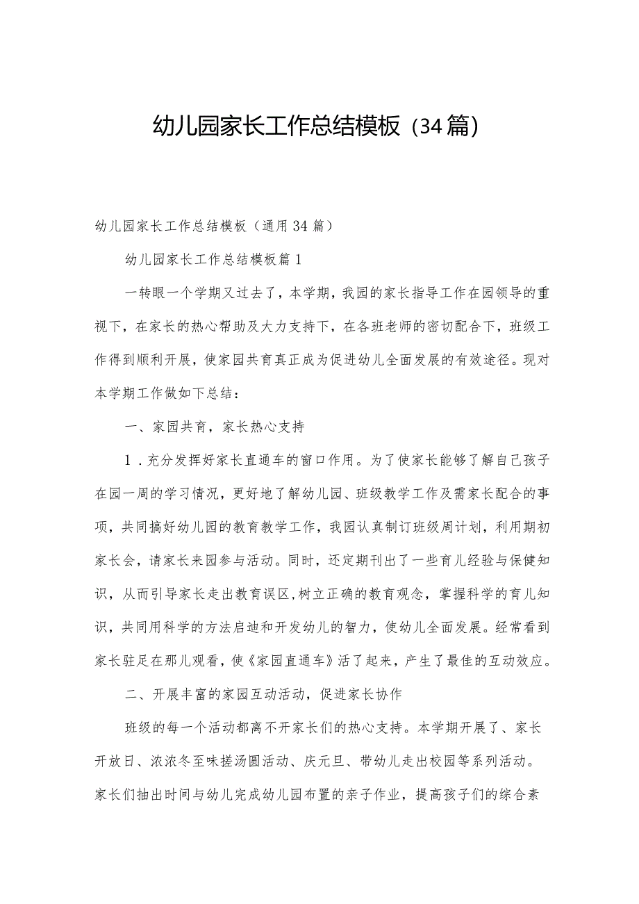 幼儿园家长工作总结模板（34篇）.docx_第1页