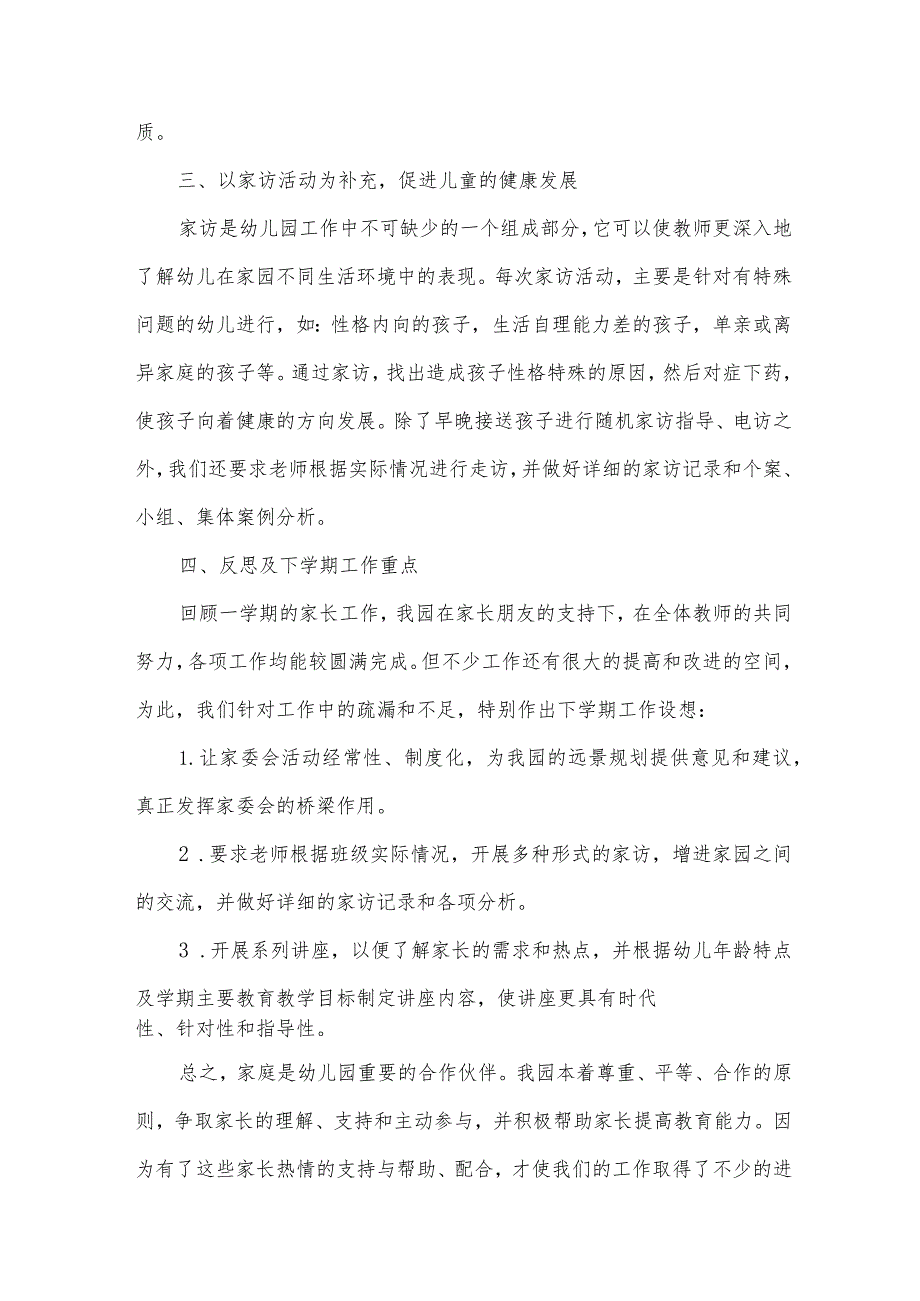 幼儿园家长工作总结模板（34篇）.docx_第2页