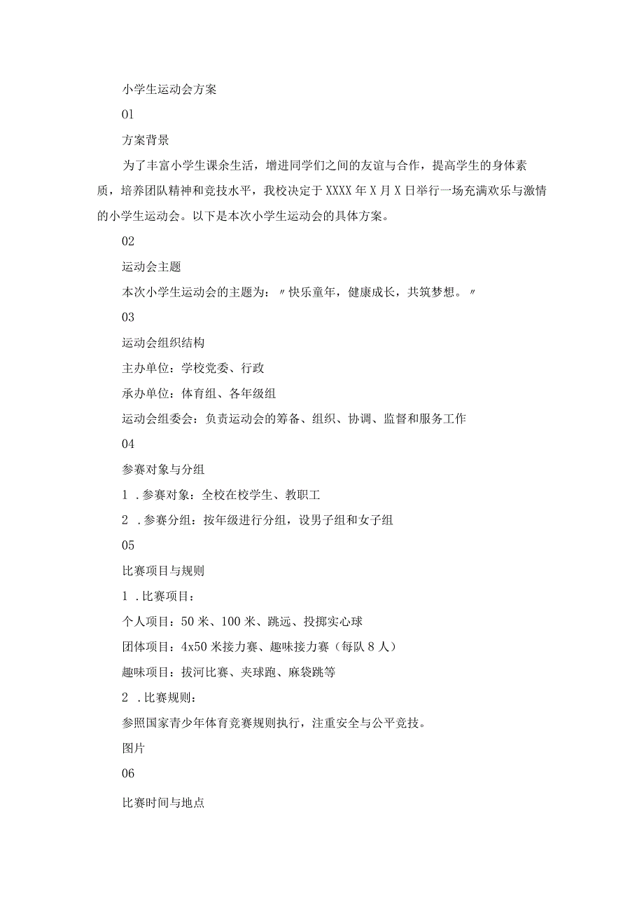 小学生运动会方案.docx_第1页