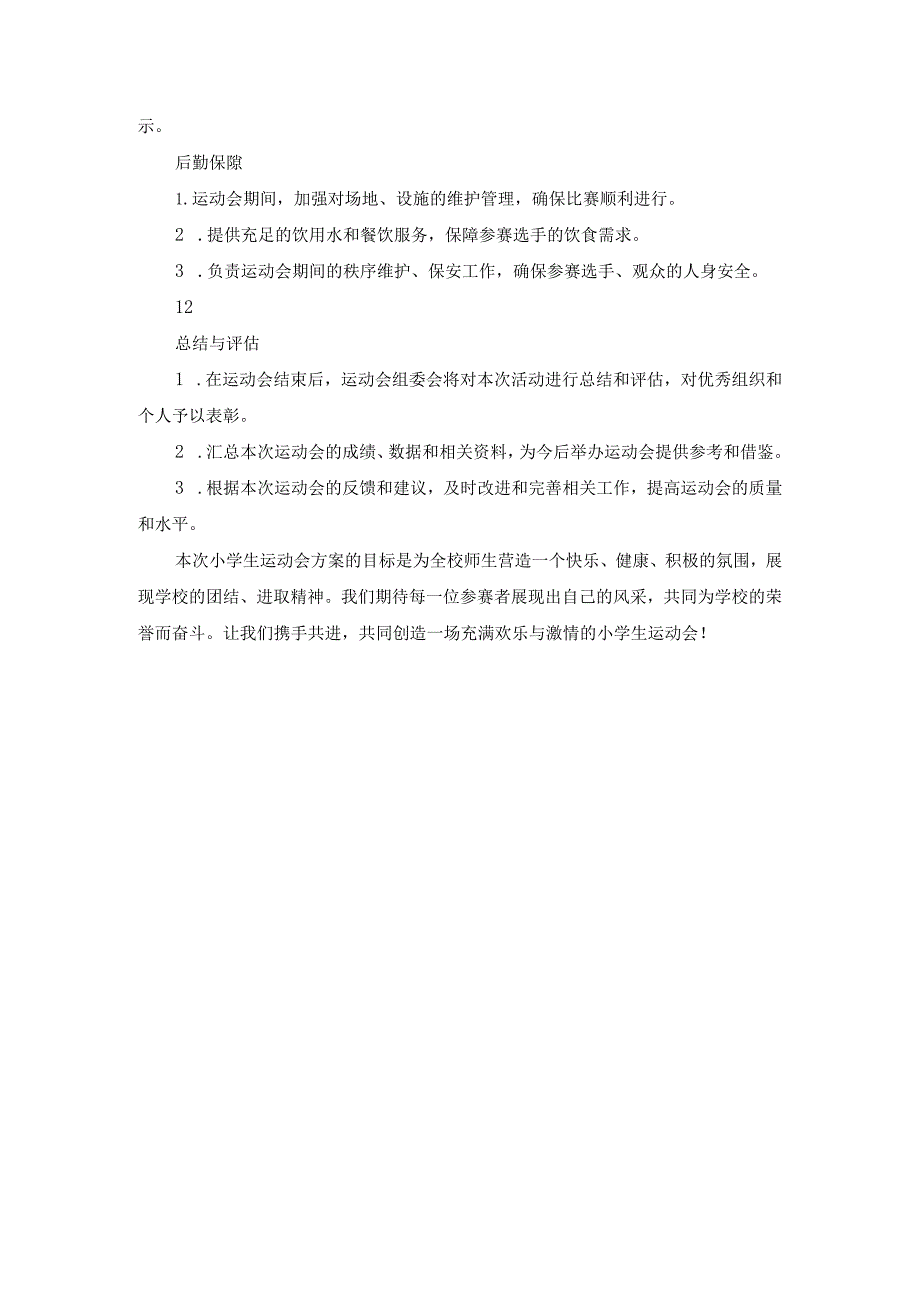 小学生运动会方案.docx_第3页