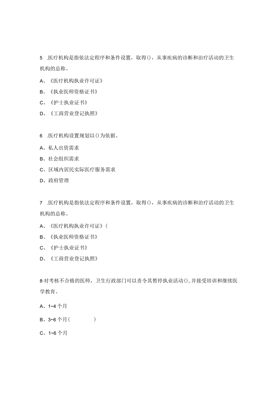 医院中医科法律法规考试题.docx_第2页