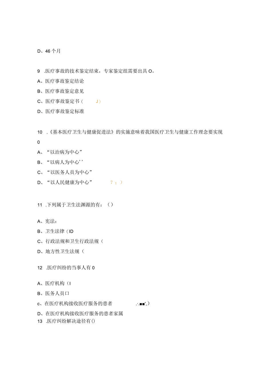 医院中医科法律法规考试题.docx_第3页