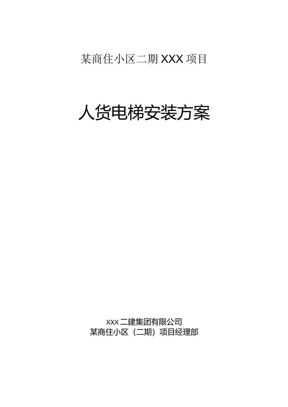 某商住小区二期XXX项目人货电梯安装方案.docx_第1页