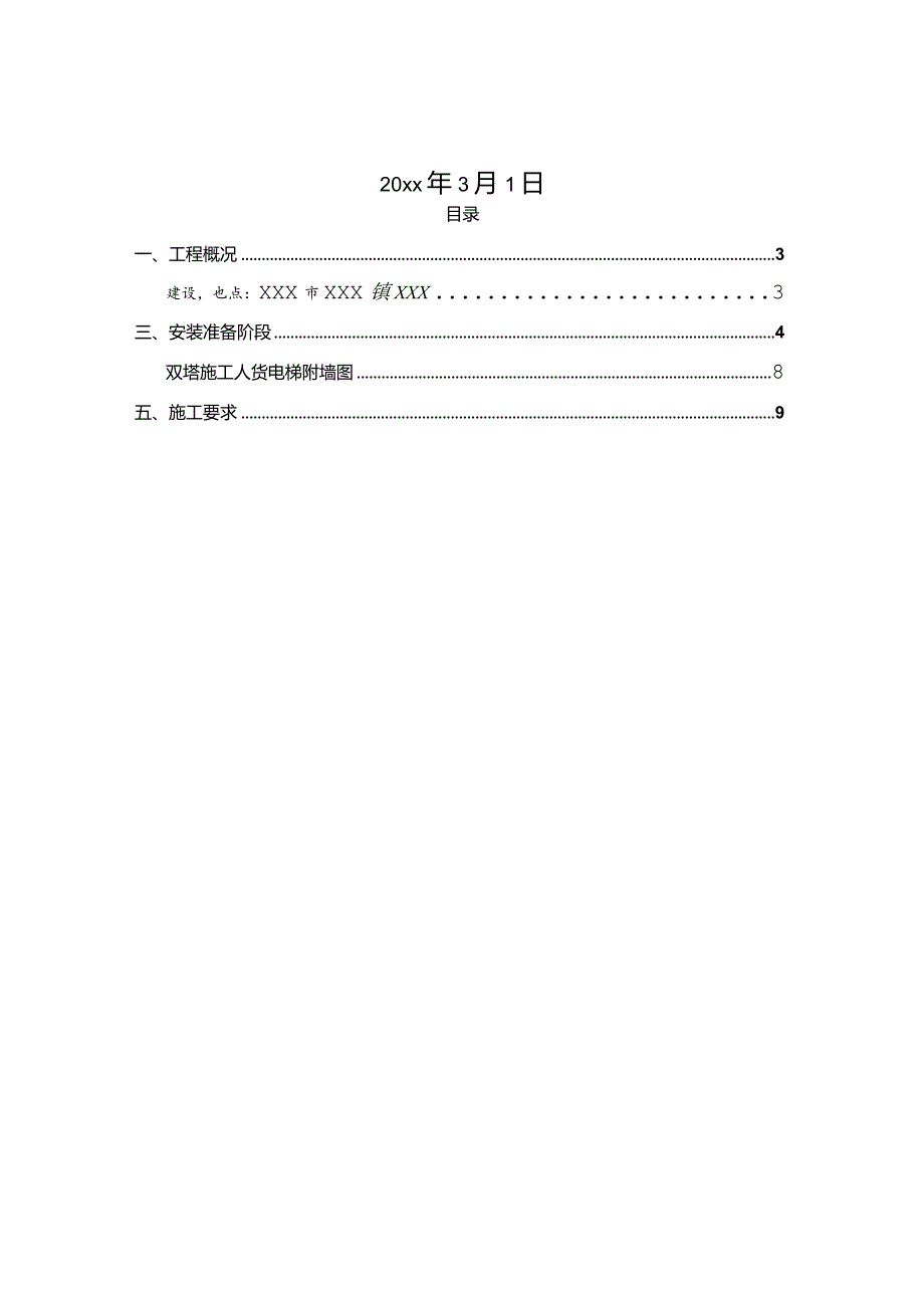 某商住小区二期XXX项目人货电梯安装方案.docx_第2页