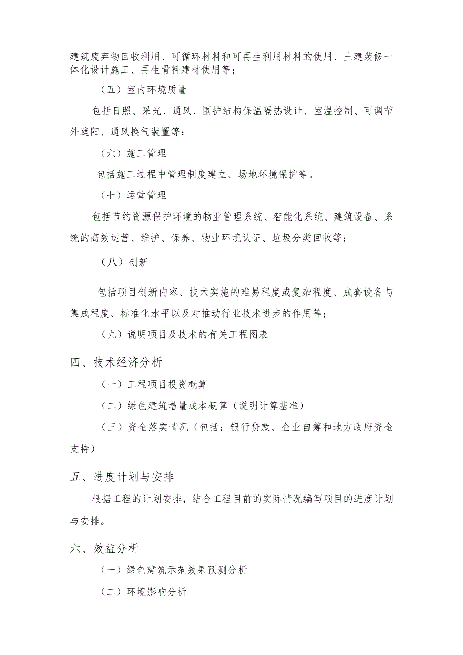 1.2高性能绿色建筑示范工程可行性研究报告编写提纲.docx_第2页