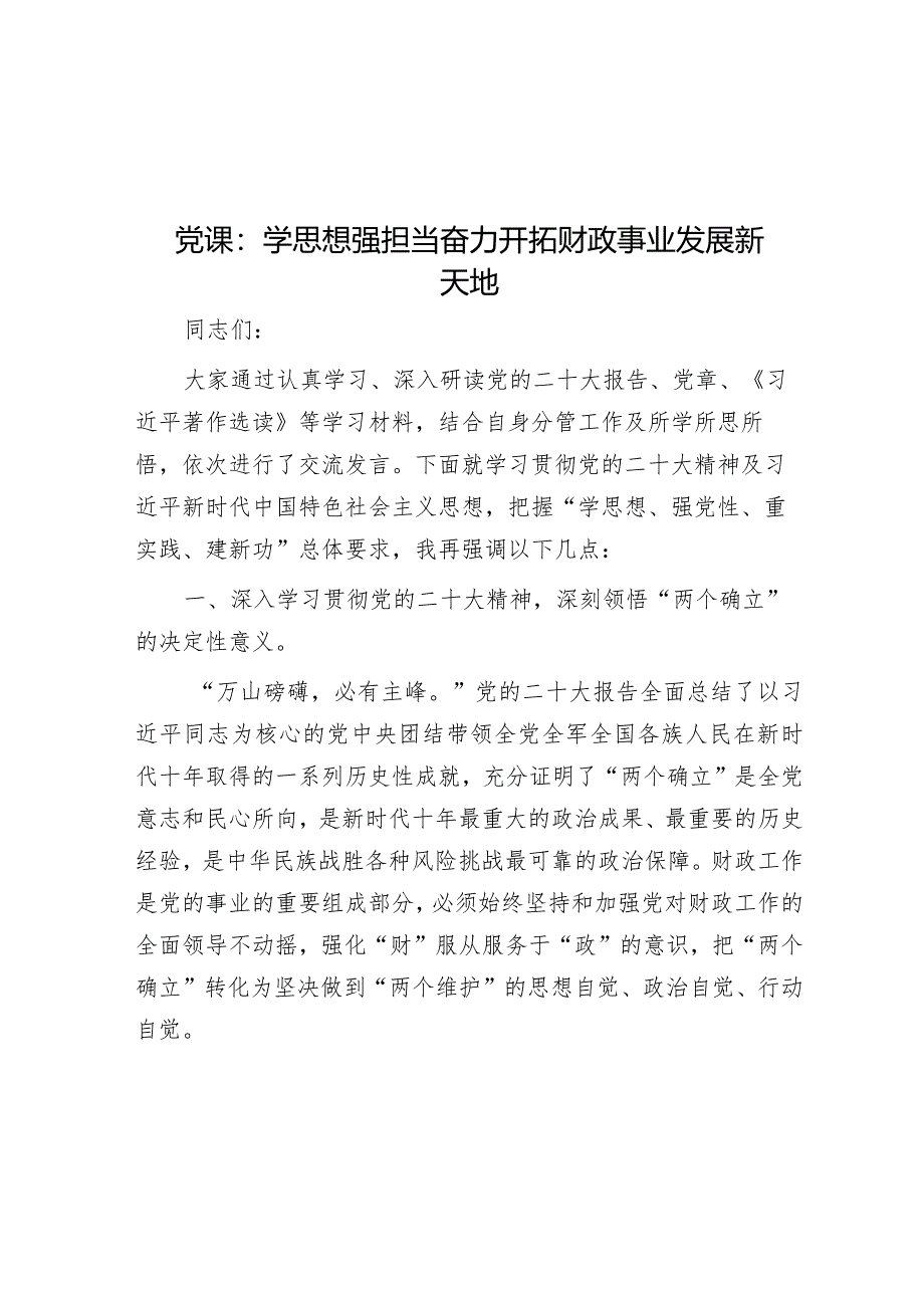 党课：学思想强担当 奋力开拓财政事业发展新天地&学习两会精神交流发言（招商引资）.docx_第1页