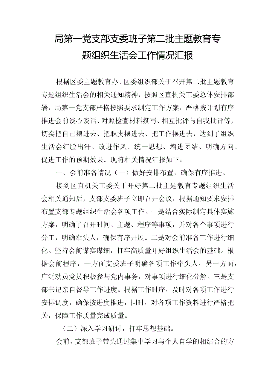 局第一党支部支委班子第二批主题教育专题组织生活会工作情况汇报.docx_第1页