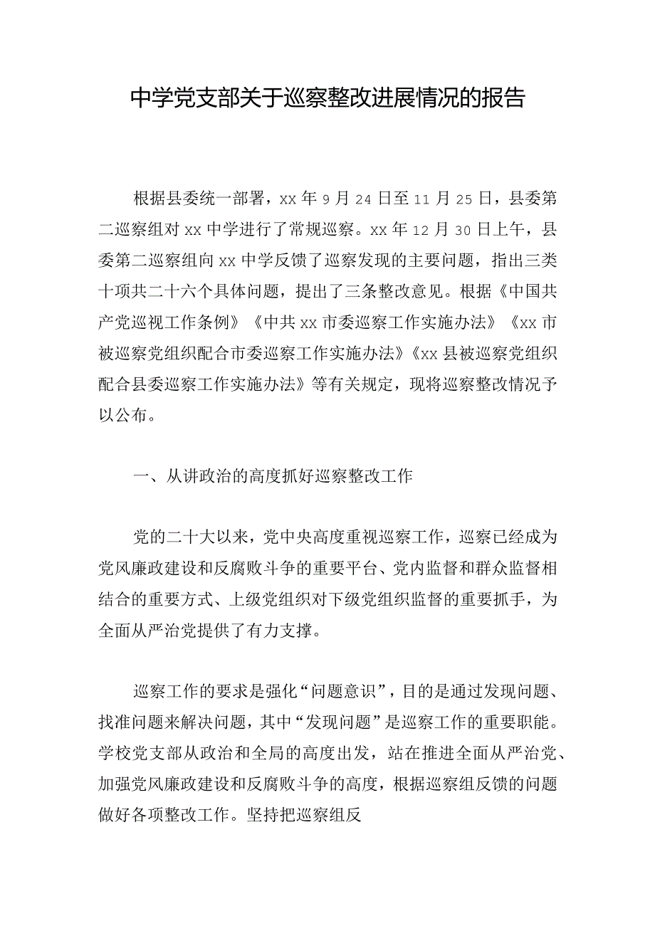 中学党支部关于巡察整改进展情况的报告.docx_第1页