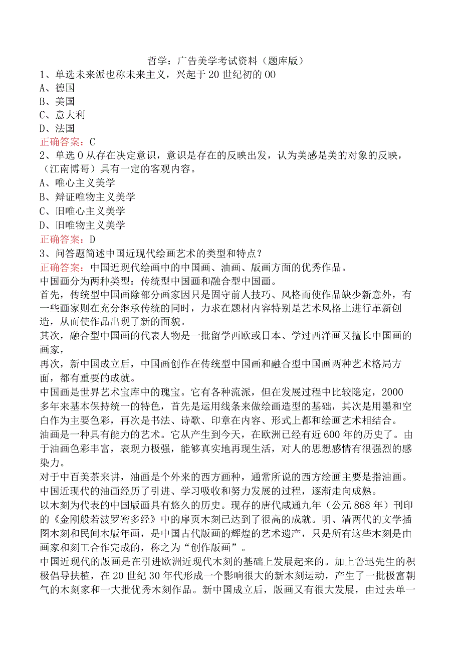 哲学：广告美学考试资料（题库版）.docx_第1页