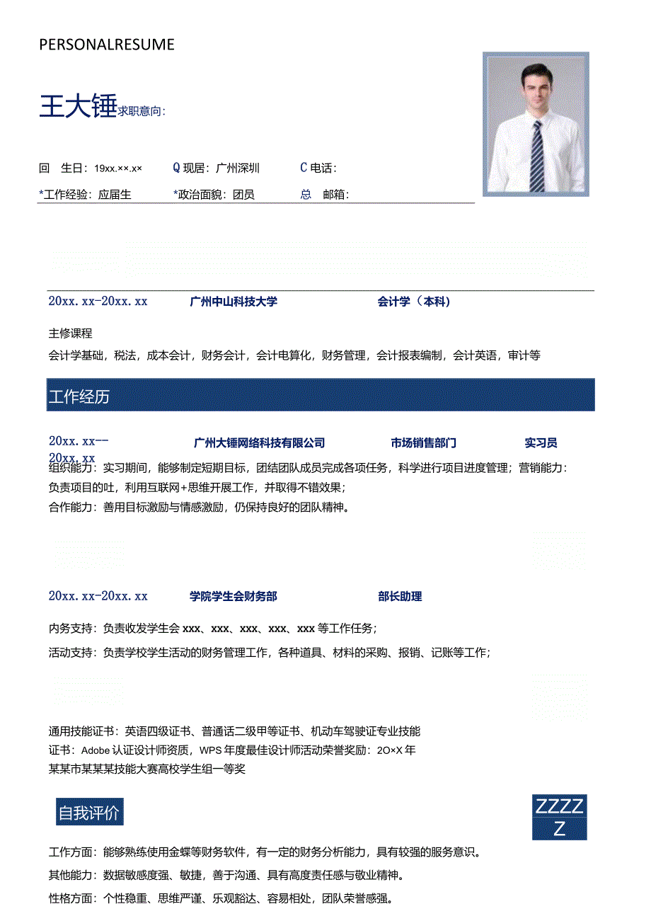 应届毕业生个人简历模板.docx_第1页