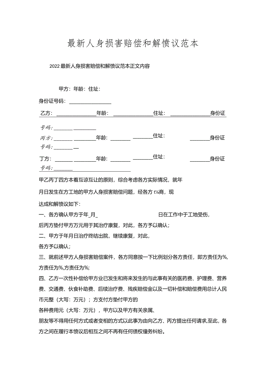 人身损害赔偿和解协议范本.docx_第1页