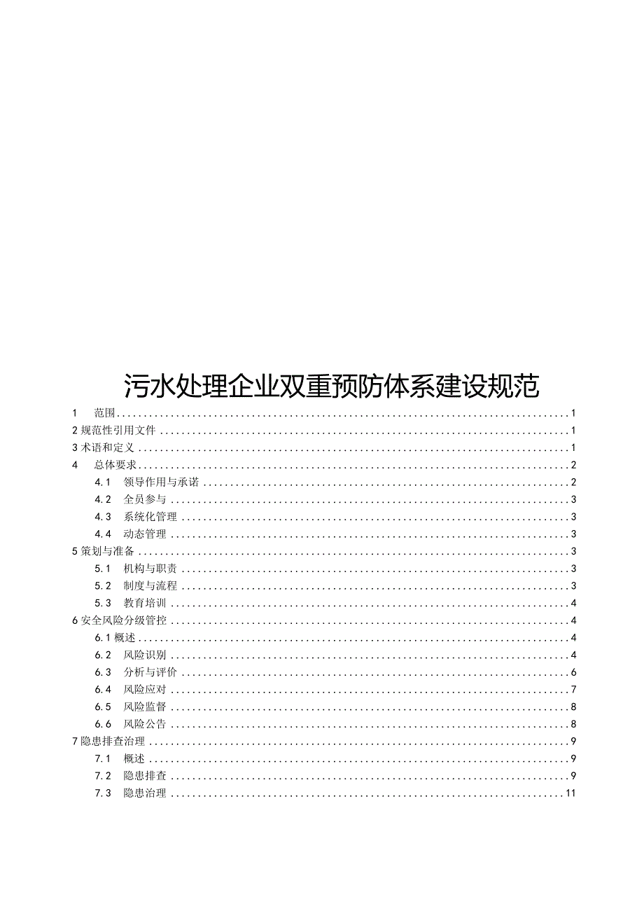 2023污水处理企业双重预防体系建设规范.docx_第1页