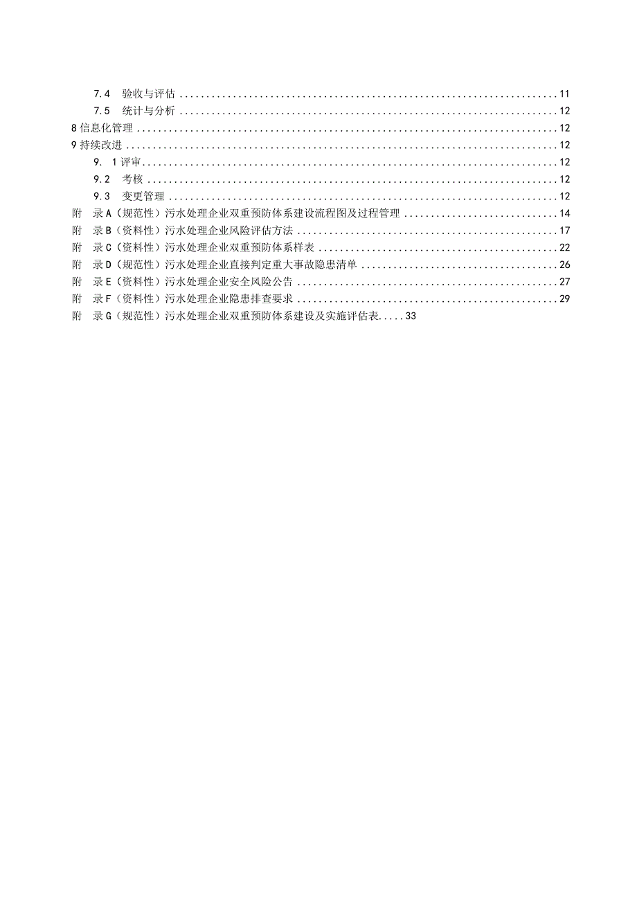 2023污水处理企业双重预防体系建设规范.docx_第2页