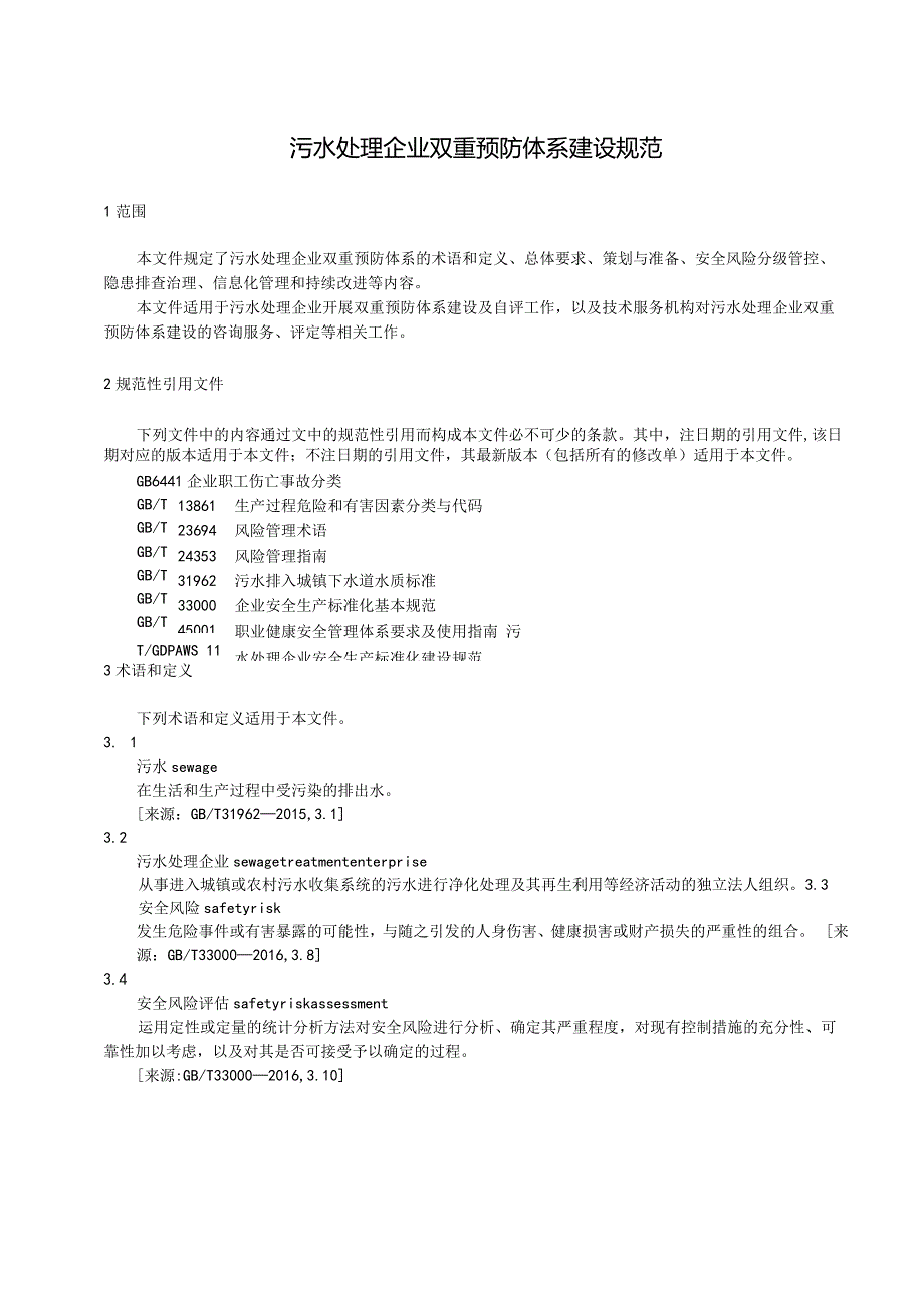 2023污水处理企业双重预防体系建设规范.docx_第3页