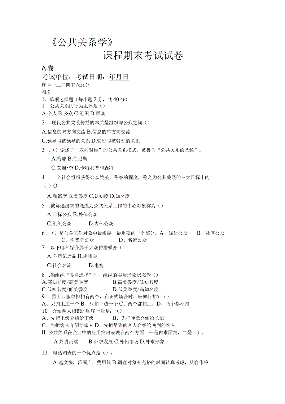 公共关系课程试卷A附答案.docx_第1页