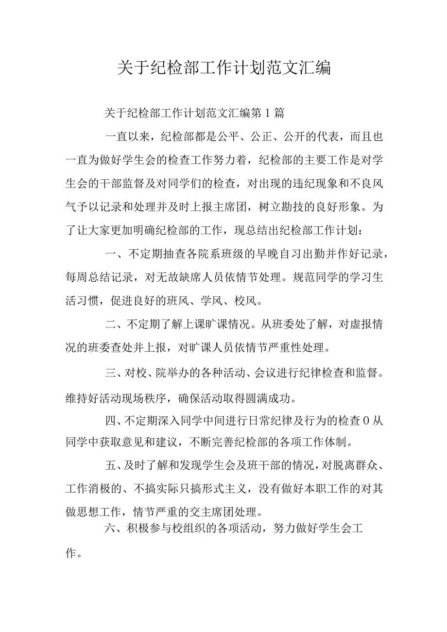 关于纪检部工作计划范文汇编.docx_第1页