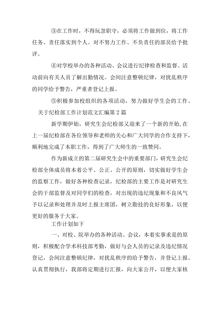 关于纪检部工作计划范文汇编.docx_第3页