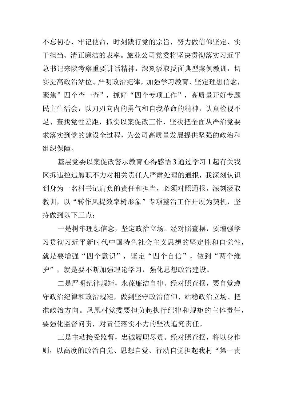 基层党委以案促改警示教育心得感悟6篇.docx_第2页