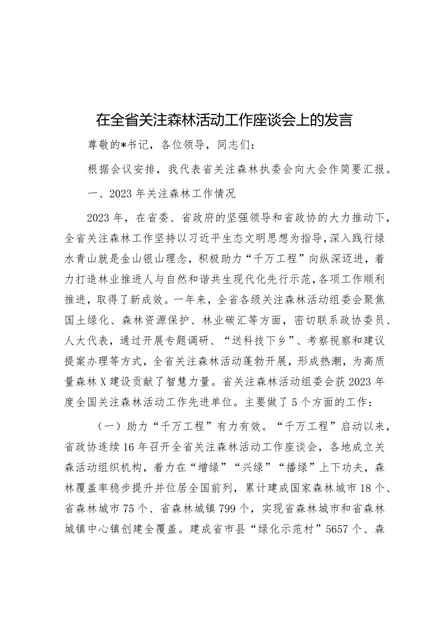 在全省关注森林活动工作座谈会上的发言&共青团纪念“五四”运动示范活动上的讲话.docx_第1页