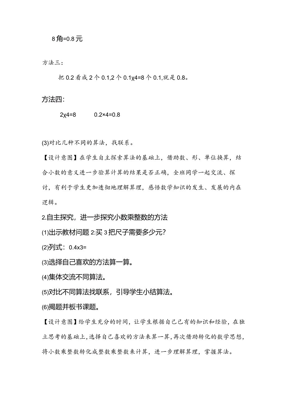 北师大四年级下册第三单元《小数乘整数》教学设计与反思.docx_第3页