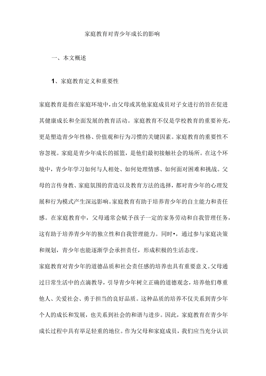 家庭教育对青少年成长的影响.docx_第1页