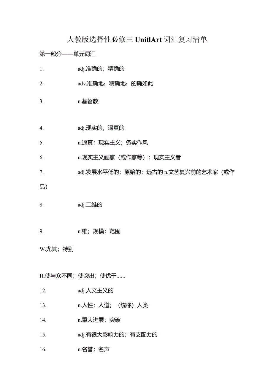 人教版（2019）选择性必修第三册Unit 1 Art 词汇复习清单（含答案）.docx_第1页