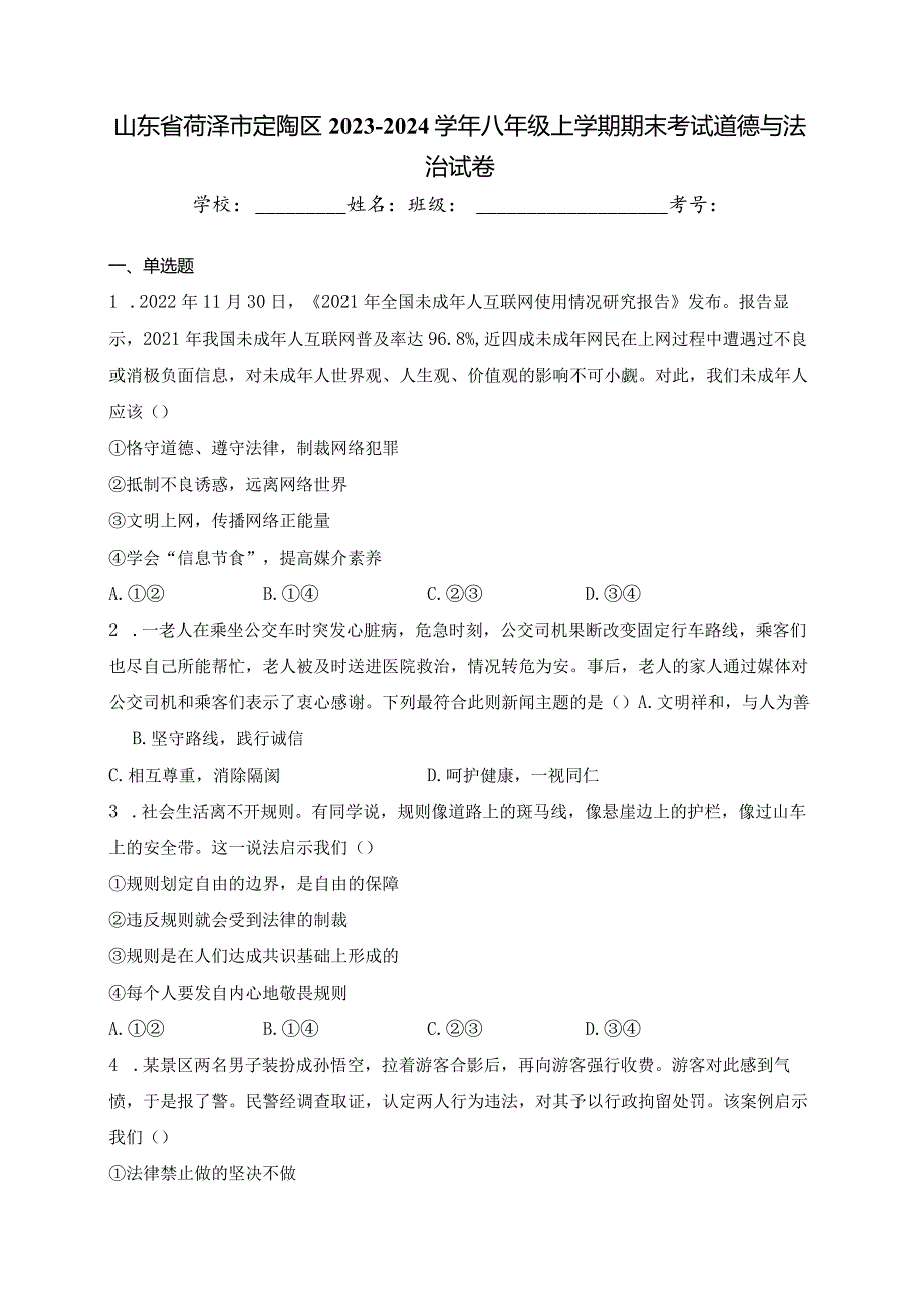 山东省菏泽市定陶区2023-2024学年八年级上学期期末考试道德与法治试卷(含答案).docx_第1页