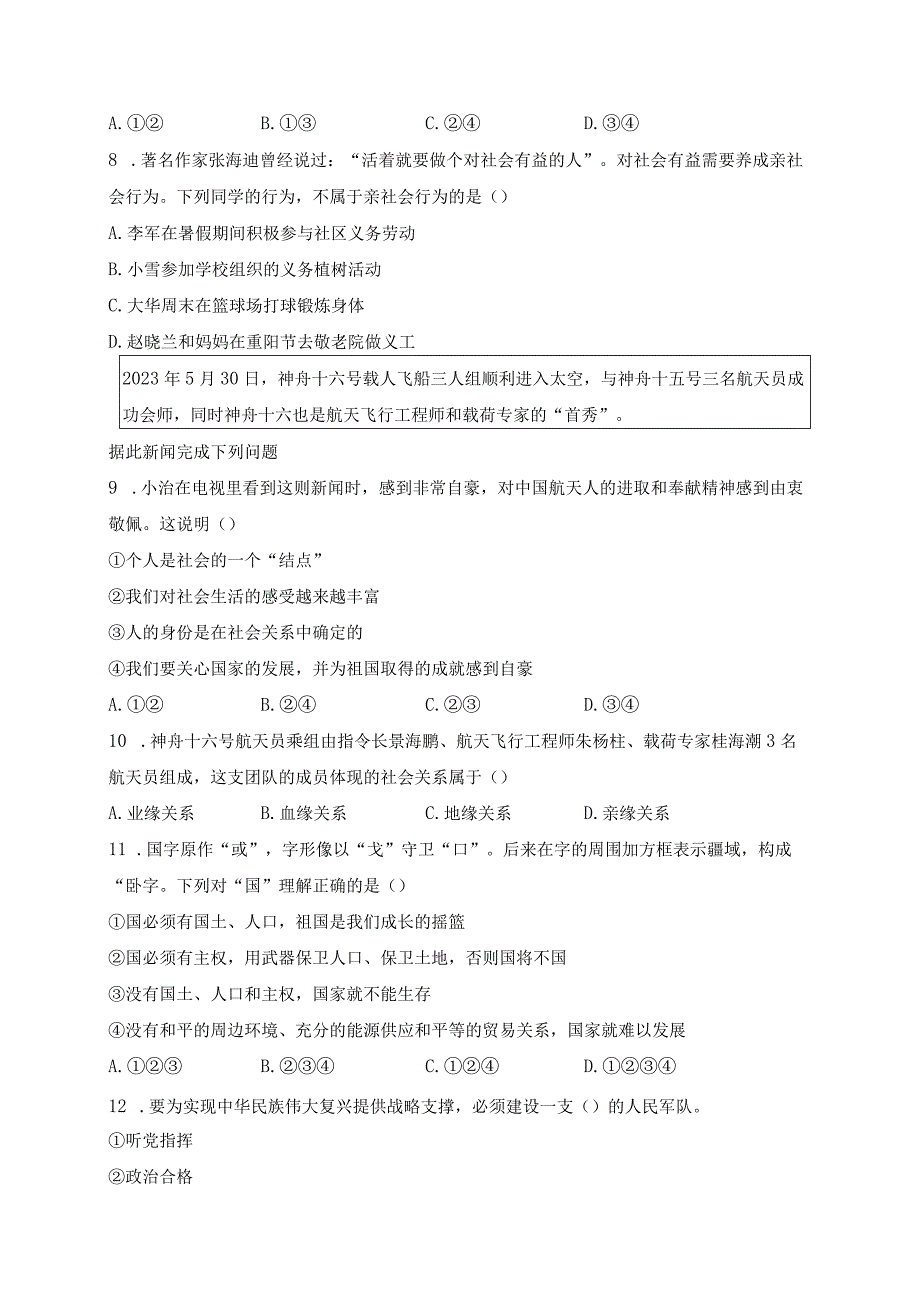 山东省菏泽市定陶区2023-2024学年八年级上学期期末考试道德与法治试卷(含答案).docx_第3页