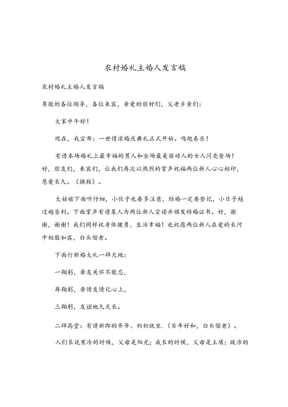 农村婚礼主婚人发言稿.docx_第1页