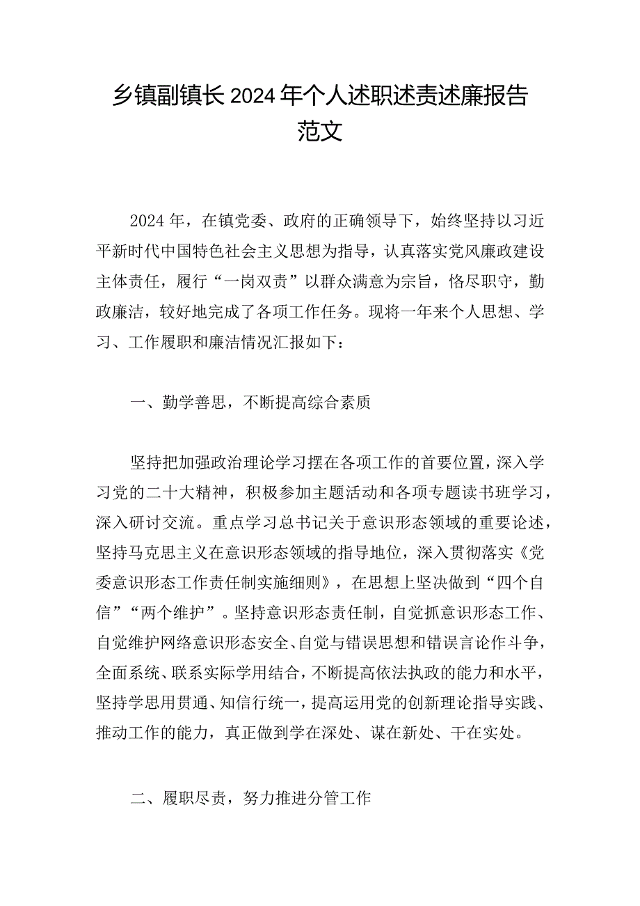 乡镇副镇长2024年个人述职述责述廉报告范文.docx_第1页