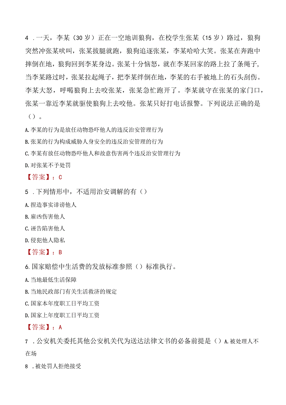 兰州榆中县辅警招聘考试真题2023.docx_第2页