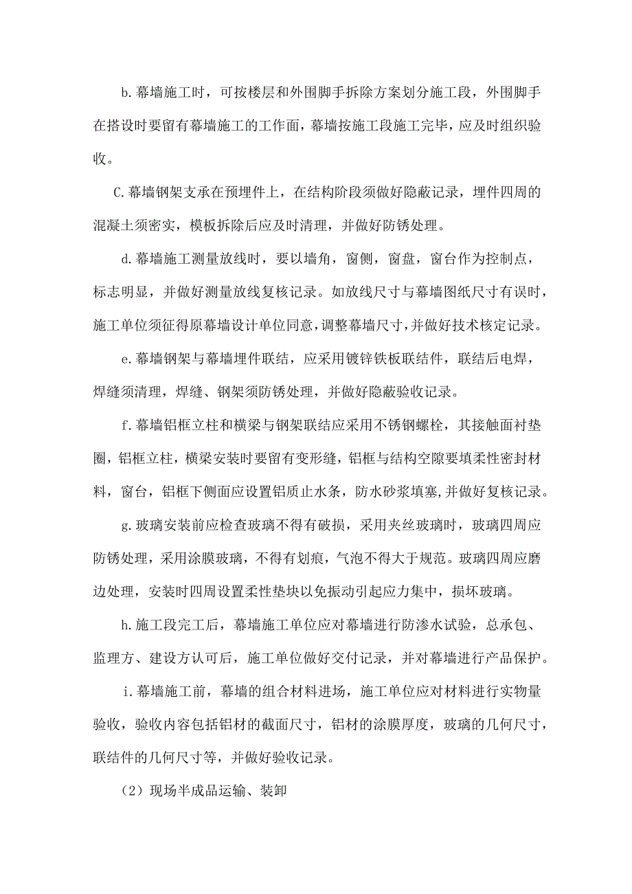 建筑幕墙施工技术措施.docx_第3页