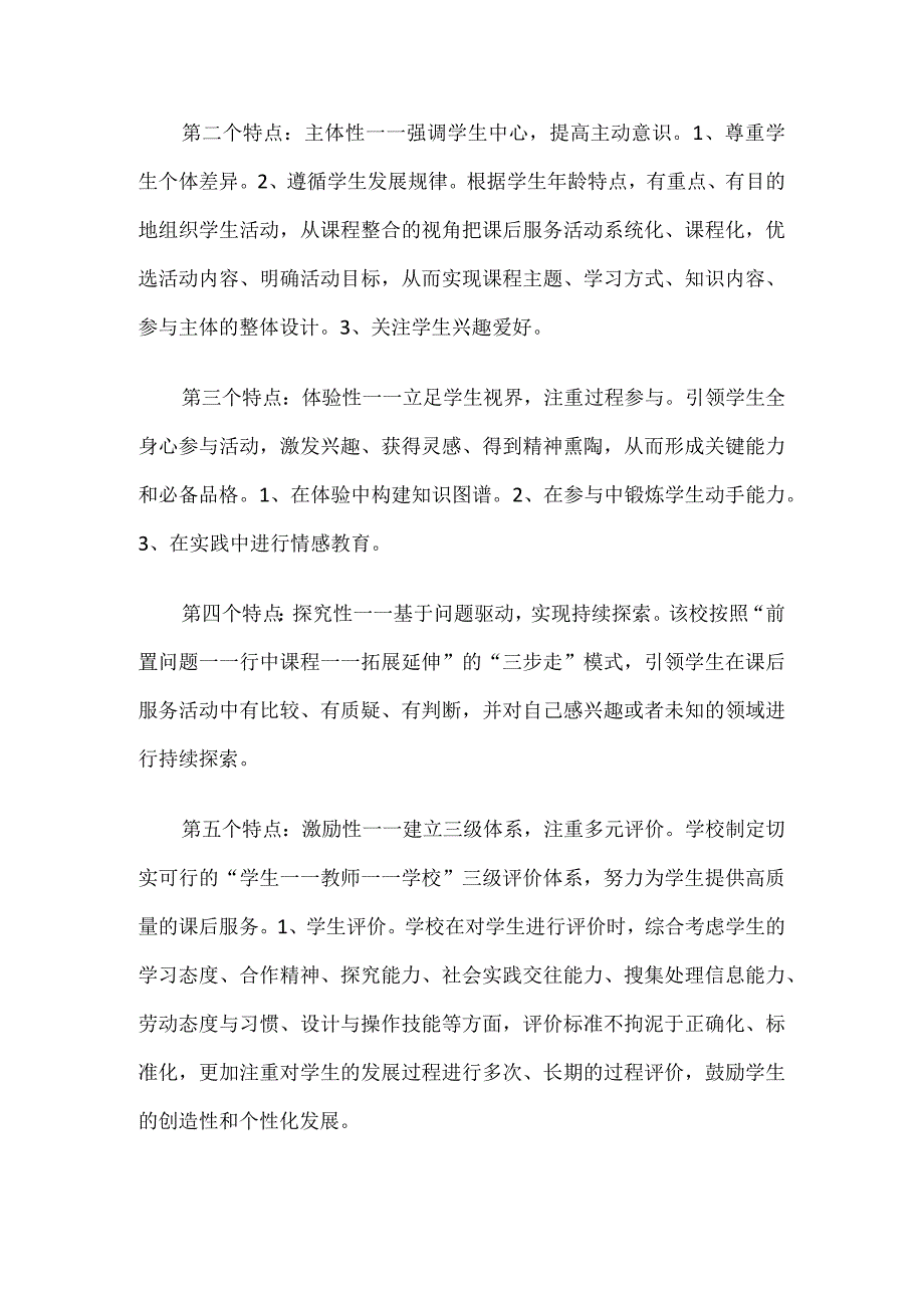 小学“课后服务+”课程建设介绍.docx_第2页