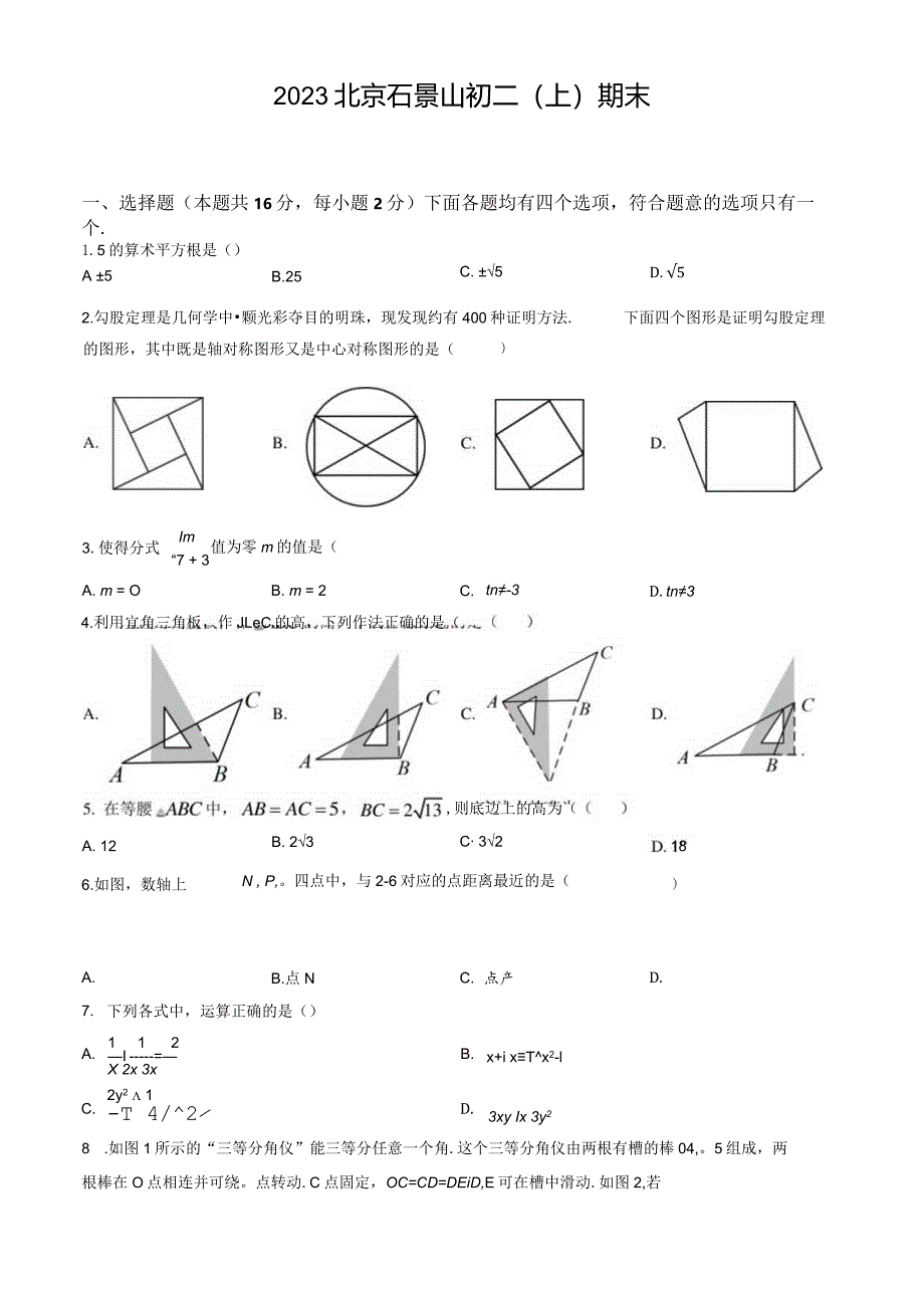 北京市石景山2023-2024学年八年级试卷及答案.docx_第1页