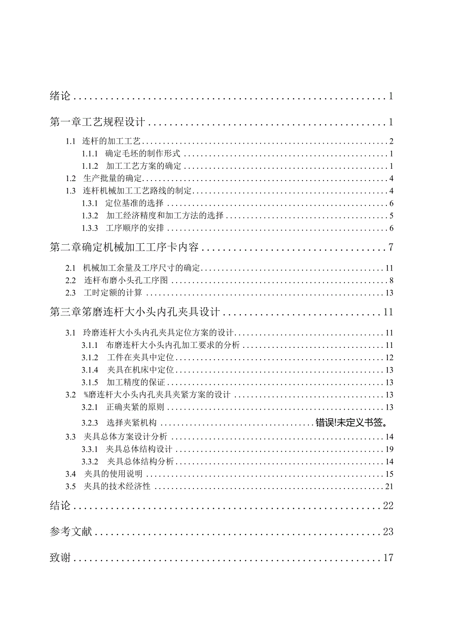 发动机连杆加工工艺及夹具设计 .docx_第3页