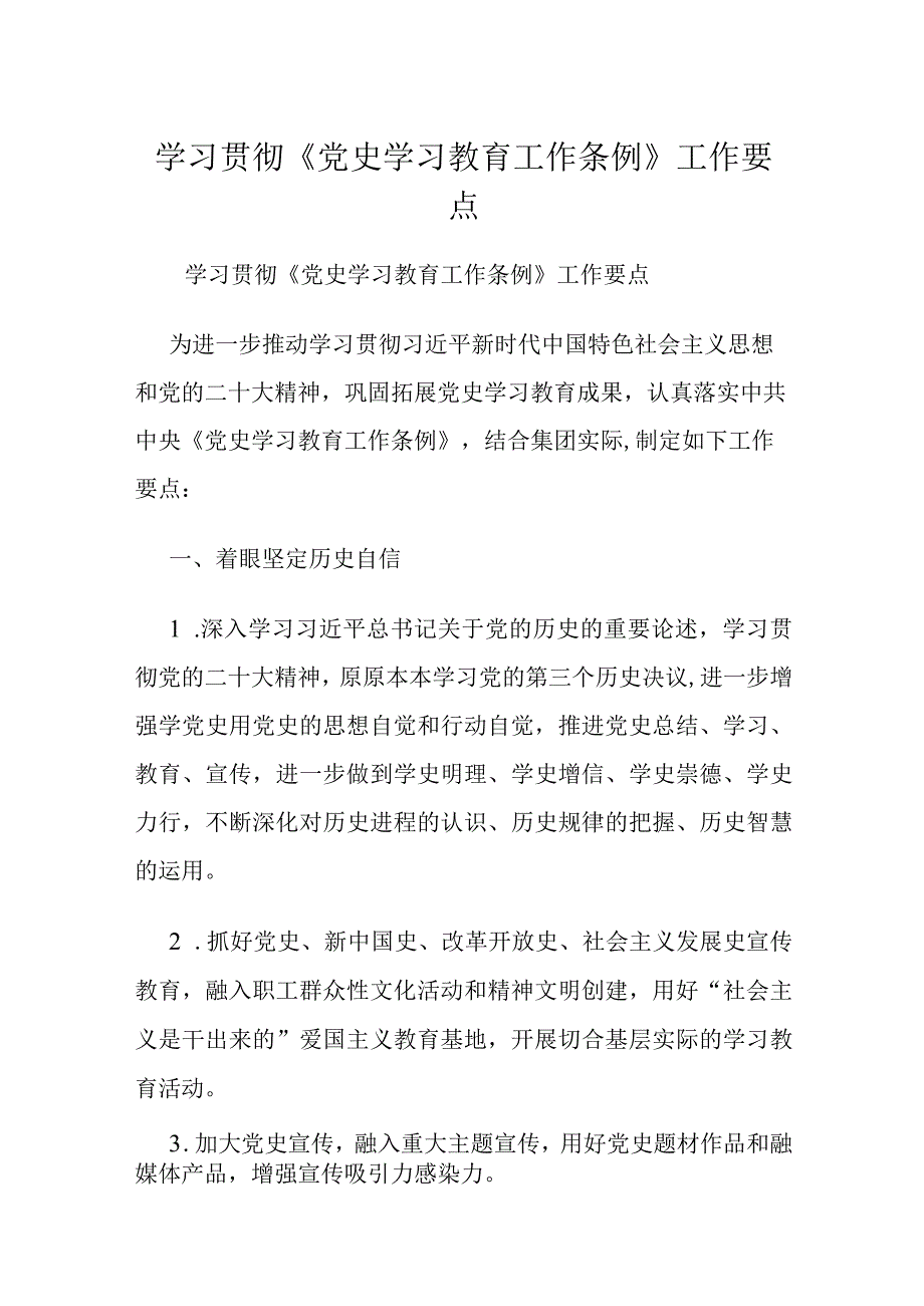 学习贯彻《党史学习教育工作条例》工作要点.docx_第1页