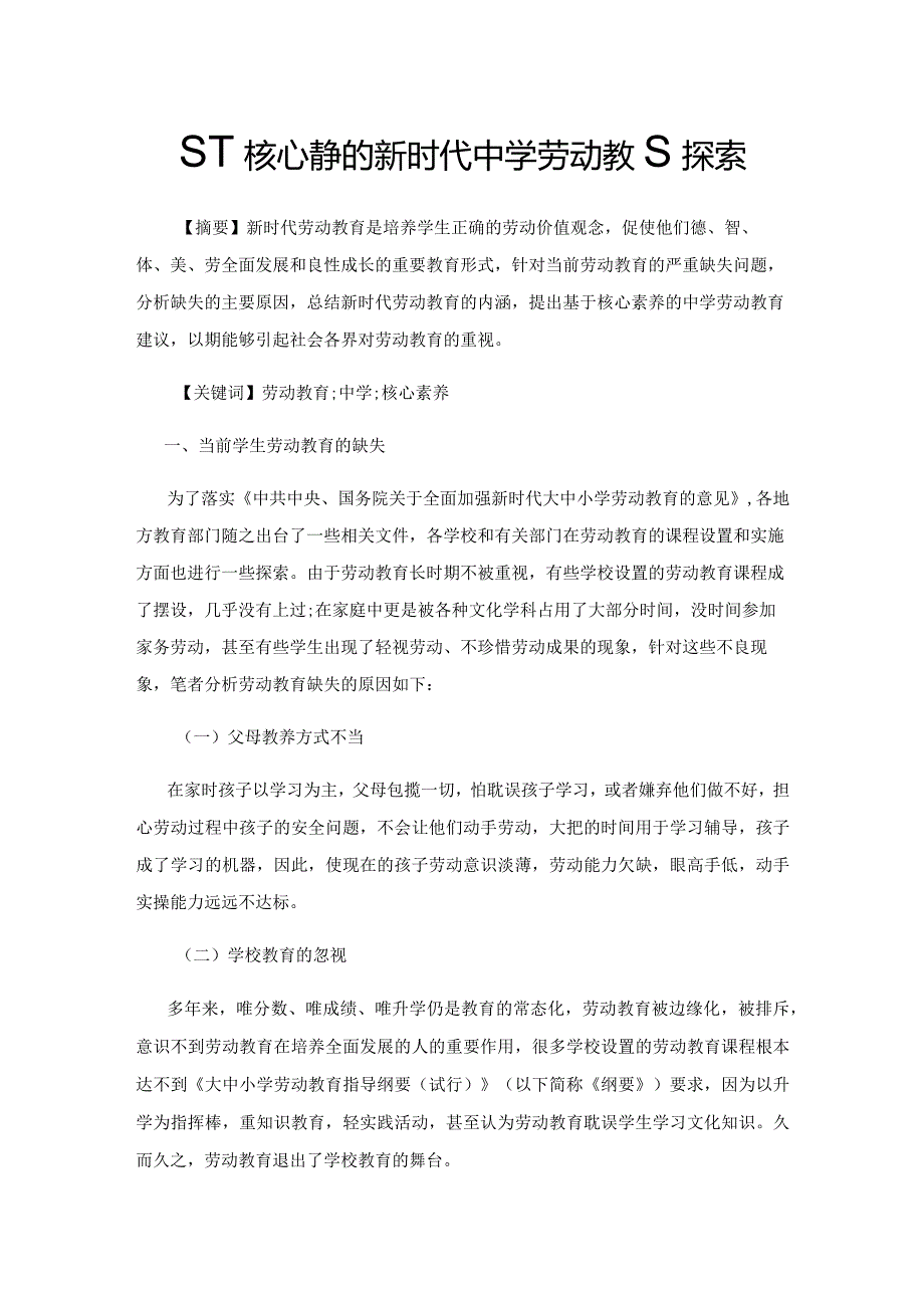 基于核心素养的新时代中学劳动教育探索.docx_第1页