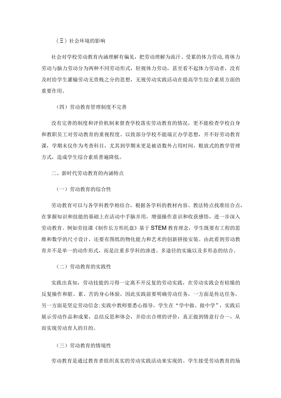 基于核心素养的新时代中学劳动教育探索.docx_第2页