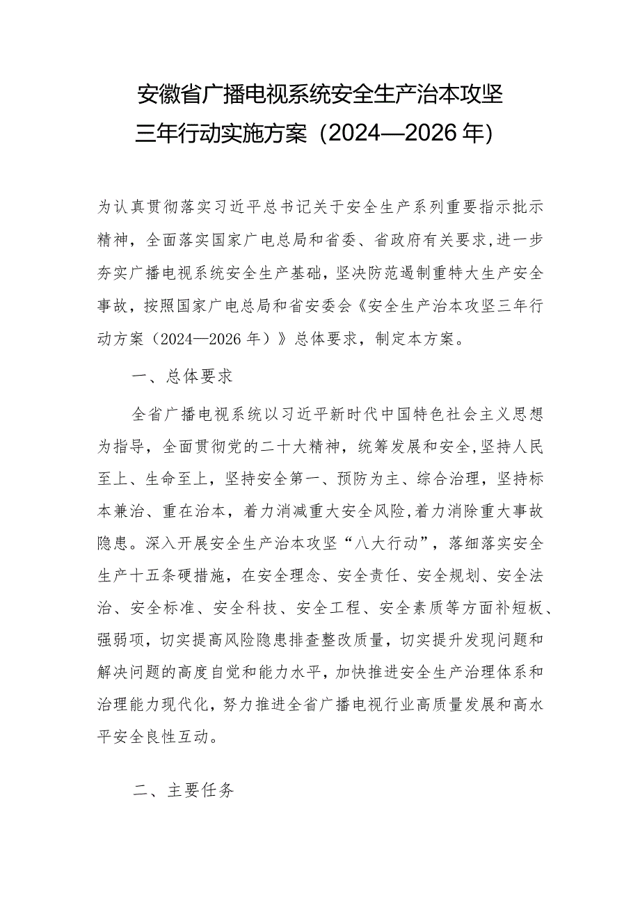 安徽省广播电视系统安全生产治本攻坚三年行动实施方案（2024—2026年）.docx_第1页