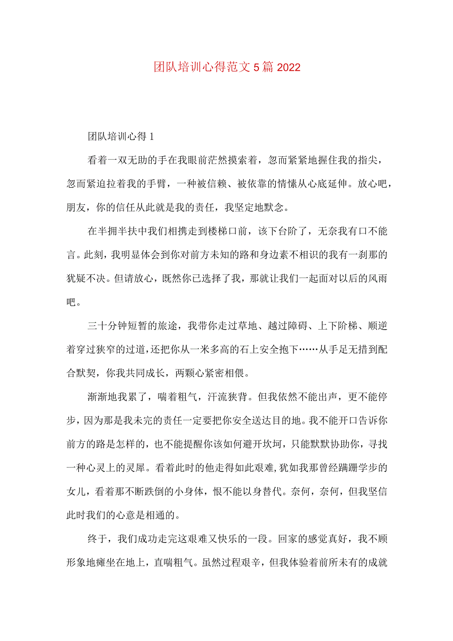 团队培训心得范文5篇2022.docx_第1页