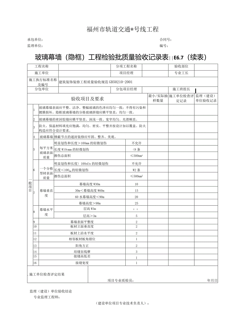 E6.75玻璃幕墙（隐框）工程检验批质量验收记录表Ⅱ.docx_第2页