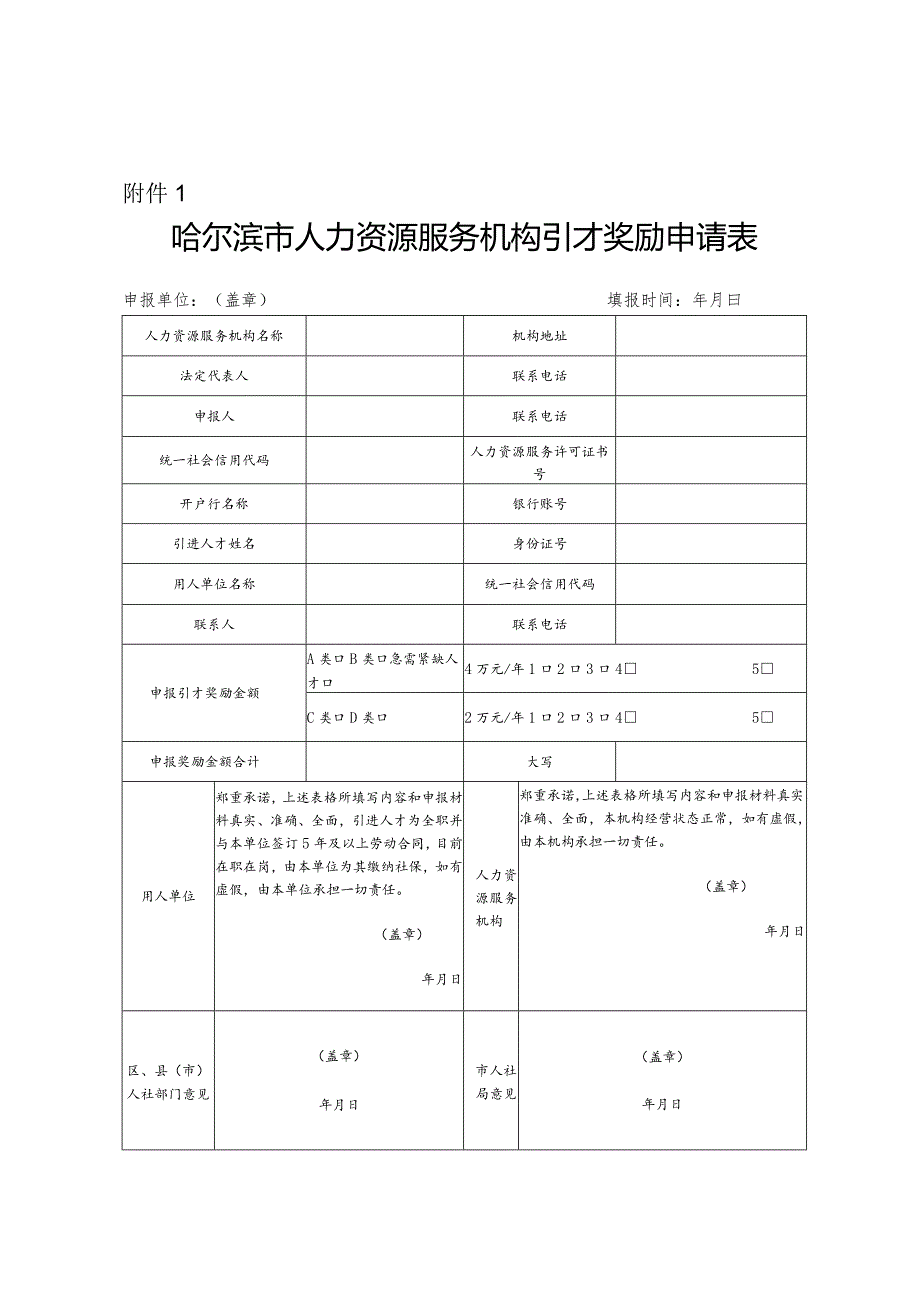 哈尔滨市人力资源服务机构引才奖励.docx_第1页