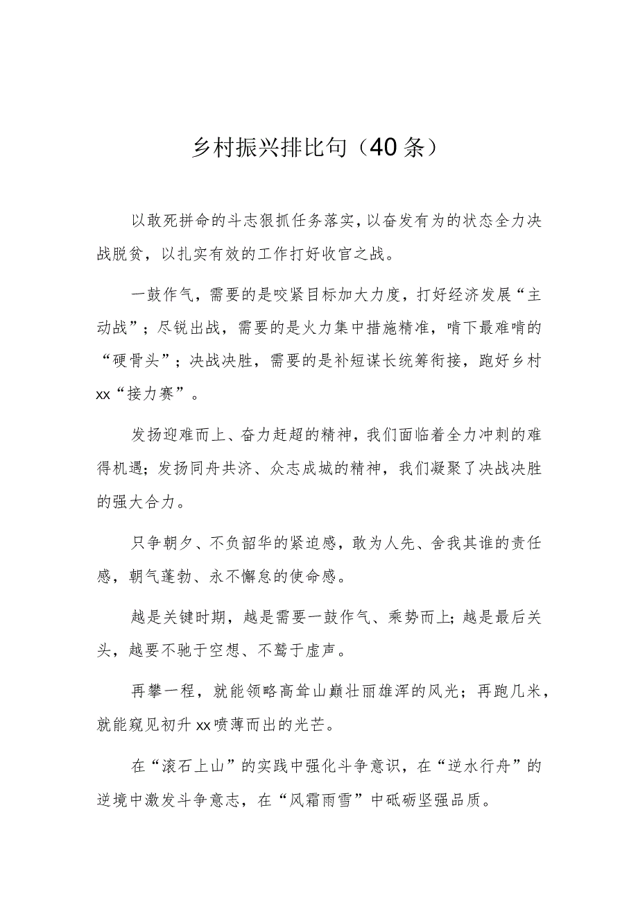 乡村振兴关排比句（40条）.docx_第1页