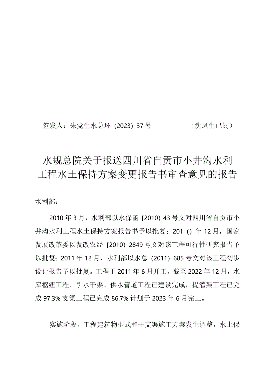 四川省自贡市小井沟水利工程水土保持方案变更报告书审查意见.docx_第1页