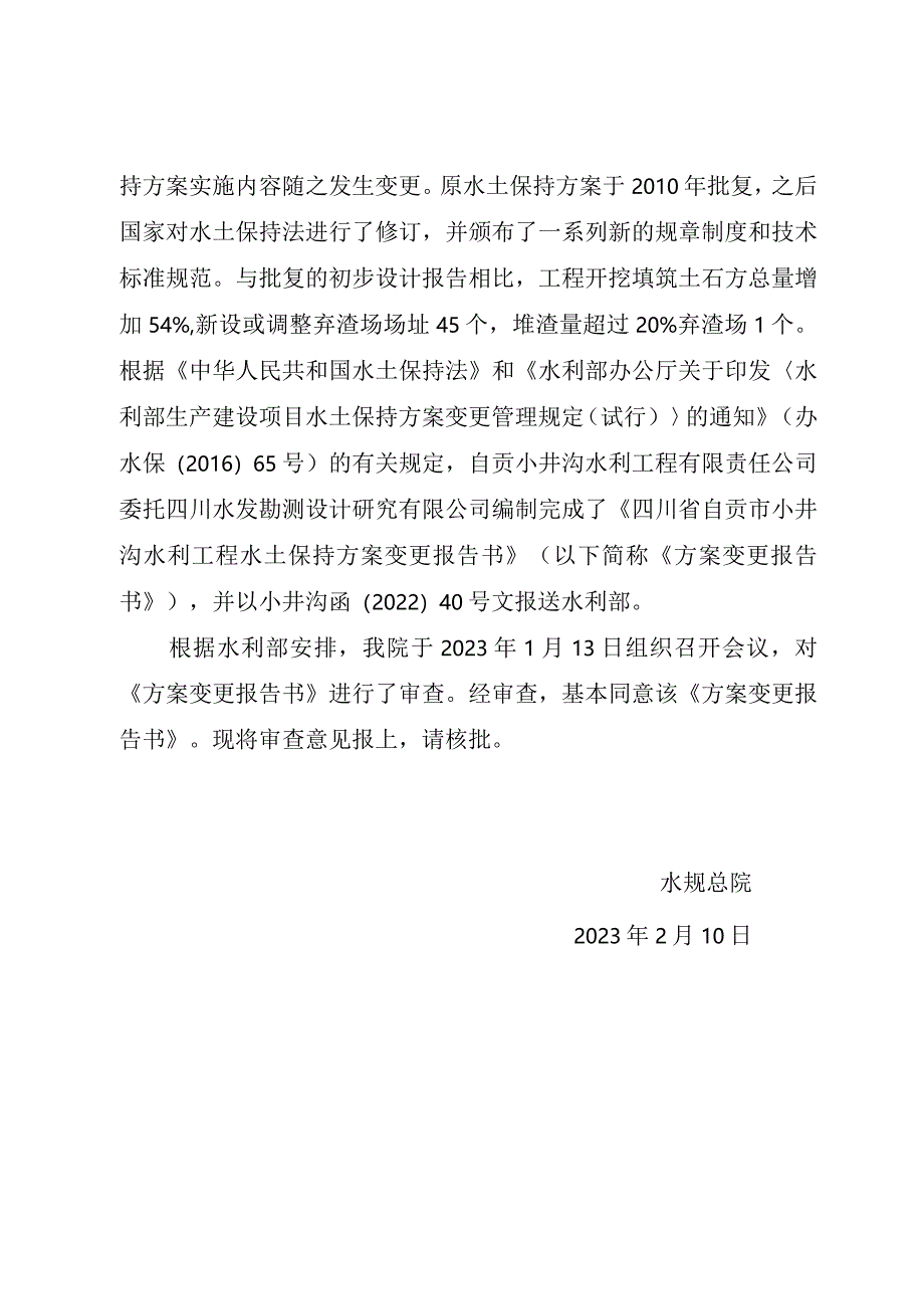 四川省自贡市小井沟水利工程水土保持方案变更报告书审查意见.docx_第2页