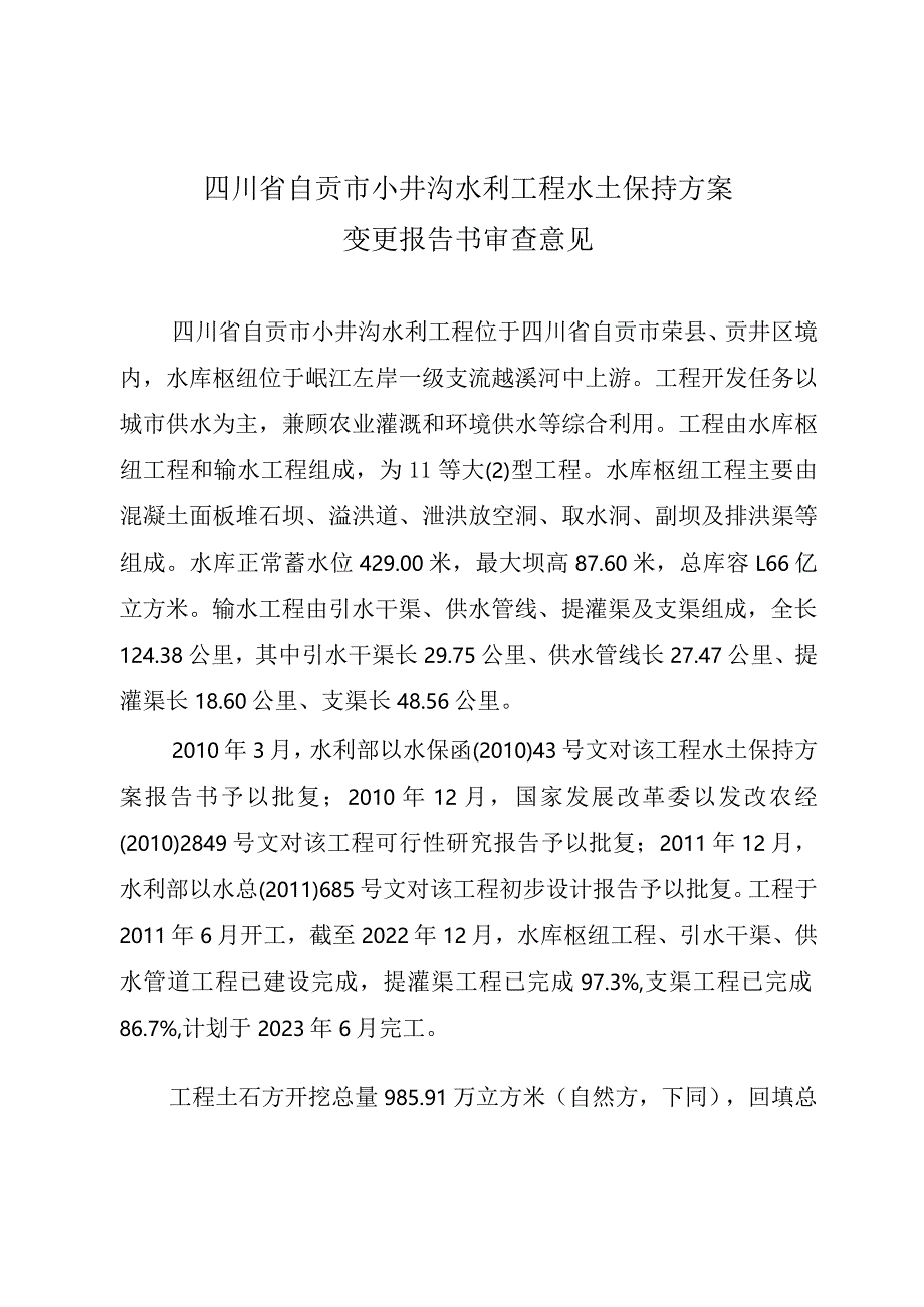 四川省自贡市小井沟水利工程水土保持方案变更报告书审查意见.docx_第3页