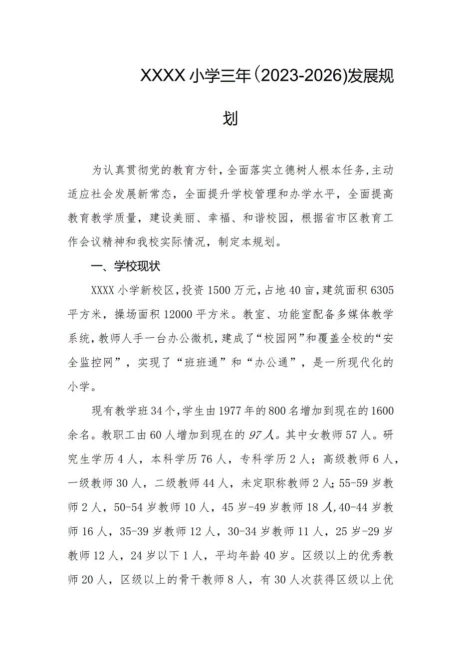 小学三年（2023-2026）发展规划.docx_第1页