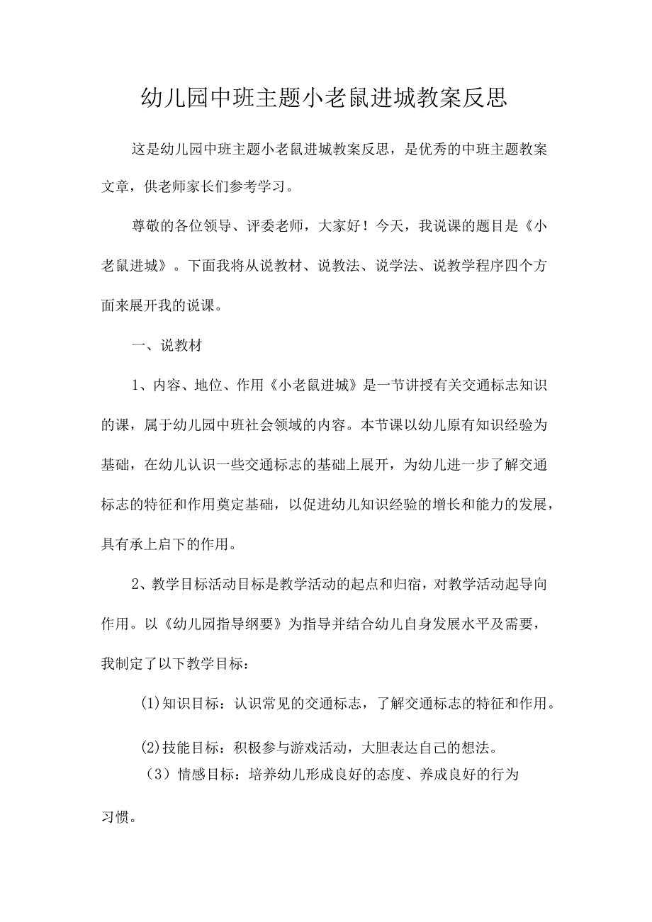 幼儿园中班主题小老鼠进城教学设计及反思.docx_第1页