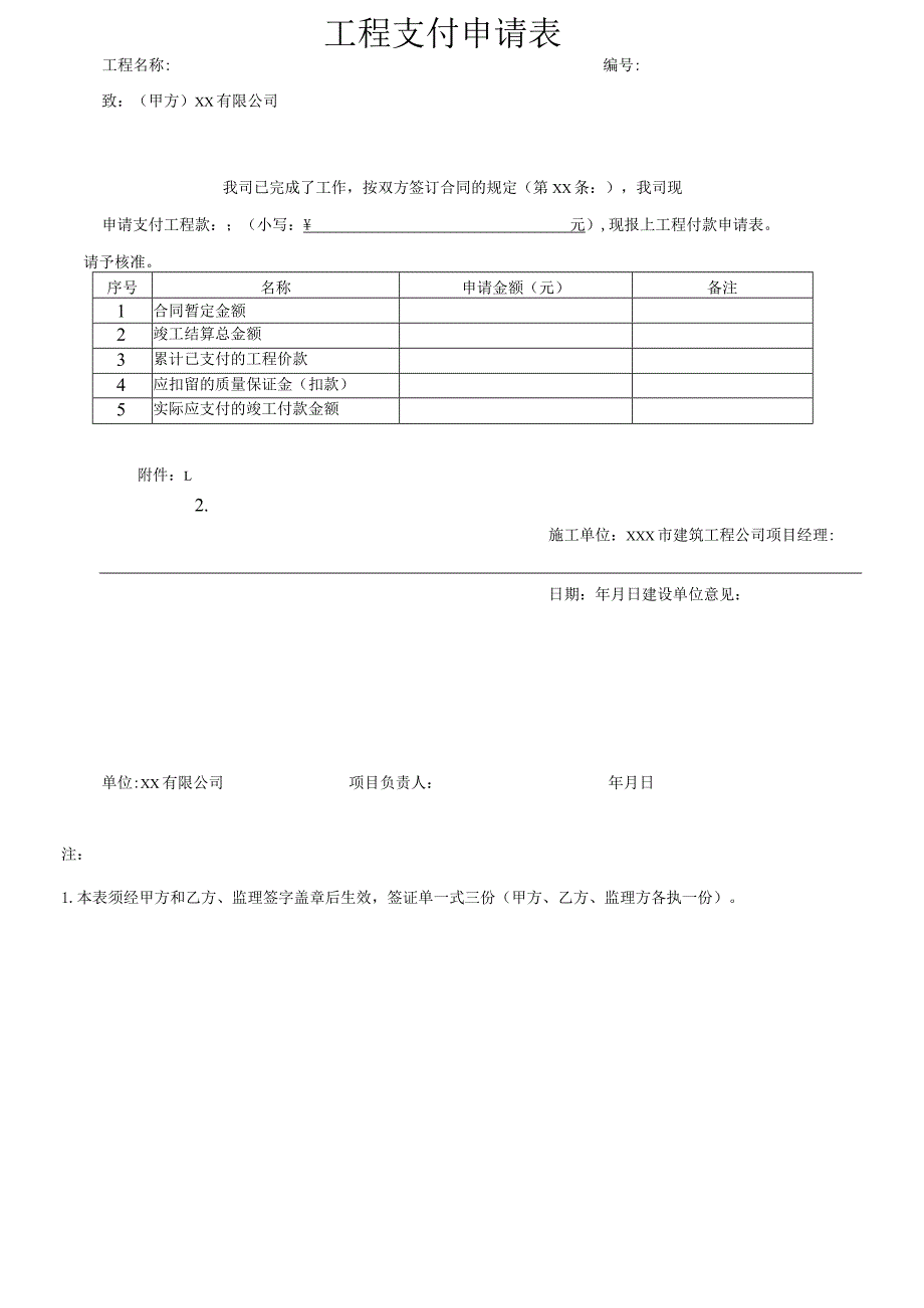 工程支付申请表、付款审批表b(结算)---无监理-模板.docx_第1页